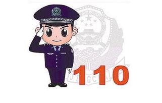拨打110图片
